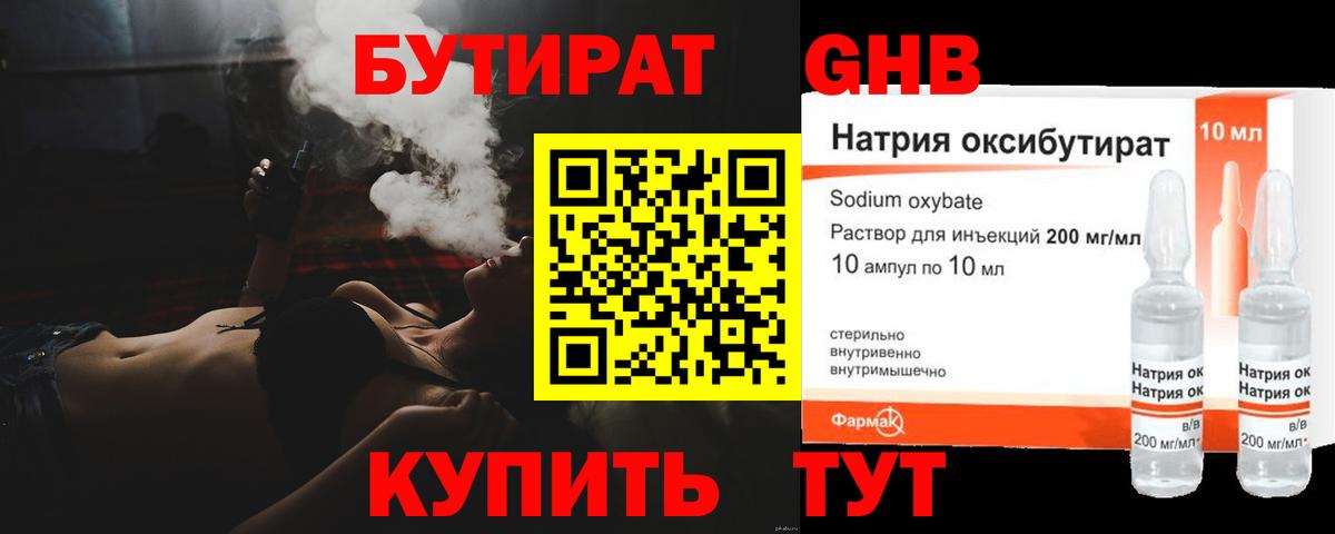БУТИРАТ оксибутират Люберцы